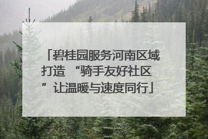 碧桂园服务河南区域打造 “骑手友好社区”让温暖与速度同行